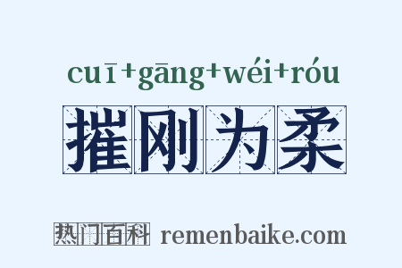 摧刚为柔是什么意思的图片
